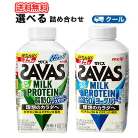 明治 ザバスミルク脂肪0 選べる430ml×4本×5種類/20本入【クール便】　飲み比べセット　MILK PROTEIN すっきりマスカット/ココア/ヨーグルト風味　あす楽