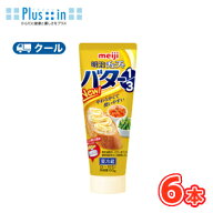 明治チューブでバター1／3　【クール便】150g×6本 　トースト　バター　butter