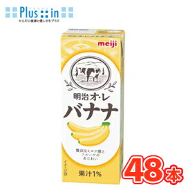明治 オ・レ バナナ【200ml】×24本/2ケース 【RCP】バナナオ・レ/ばなな/紙パック200 ブリック