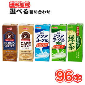 選べる 明治ブリック詰合せB【200ml×24本入】4ケースコーヒー/カフェオレ/アクアヨーグルアロエ/アクアヨーグル/緑茶/紙パック/ジュース 組合せ/ケース売り 　あす楽