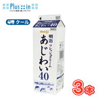 明治　フレッシュクリームあじわい40 1000ml×3本/クール便/ケーキ/チーズケーキ/生クリーム/お菓子/パン…