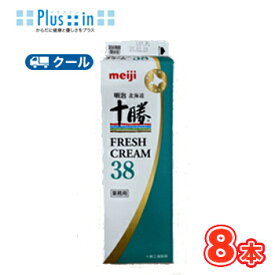 明治　北海道十勝フレッシュクリーム38 1000ml×8本/クール便/　紙パック　生乳　クリーム　フレッシュ