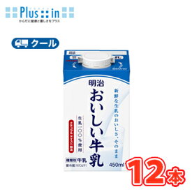明治おいしい牛乳 450ml×12本/クール便