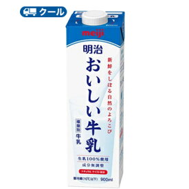 明治おいしい牛乳 （クール便）【900ml×6本】【クール便】明治 おいしい牛乳 牛乳 ミルク キャップ付き 　あす楽