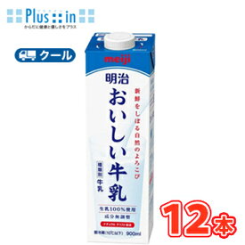 明治おいしい牛乳 （クール便）【900ml×12本】【クール便】明治 おいしい牛乳 牛乳 ミルク キャップ付き 1ケース単位