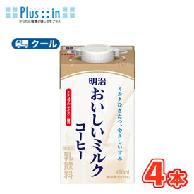 明治おいしいミルクコーヒー 450ml×4本/クール便 　牛乳 ミルク みるく コーヒー coffee