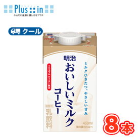 明治おいしいミルクコーヒー 450ml×8本/クール便 　牛乳 ミルク みるく コーヒー coffee