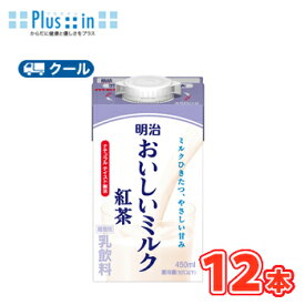 明治おいしいミルク紅茶 450ml×12本/クール便 　牛乳 ミルク みるく 紅茶 ミルクティー tea