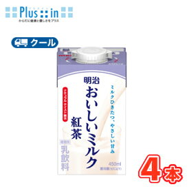 明治おいしいミルク紅茶 450ml×4本/クール便 　牛乳 ミルク みるく 紅茶 ミルクティー tea