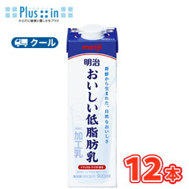 明治おいしい低脂肪乳 900ml×12本（クール便) 明治 おいしい牛乳 ミルク 低脂肪