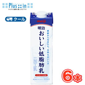 明治おいしい低脂肪乳 900ml×6本（クール便) 明治 おいしい牛乳 ミルク 低脂肪 　あす楽