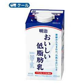 明治おいしい低脂肪乳 450ml×8本（クール便) 明治 おいしい牛乳 ミルク 低脂肪