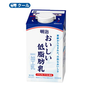明治おいしい低脂肪乳 450ml×12本（クール便) 明治 おいしい牛乳 ミルク 低脂肪 送料無料　あす楽