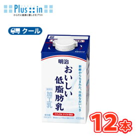 明治おいしい低脂肪乳 450ml×12本（クール便) 明治 おいしい牛乳 ミルク 低脂肪