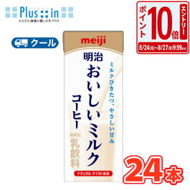 明治おいしいミルクコーヒー 200ml×24本/クール便 　牛乳 ミルク みるく コーヒー coffee