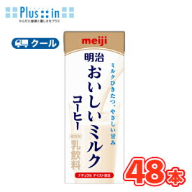 明治おいしいミルクコーヒー 200ml×24本/2ケース　クール便 　牛乳 ミルク みるく コーヒー coffee