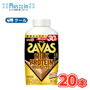 ���� �U�o�X�~���N���b0 �J�t�F���e���@SAVAS�@MILK PROTEIN�y430ml�z×20�{�y�N�[���ցz�@�N�G���_ �X�|�[�c�T�|�[�g �~���N�v���e�C�� ���� �T�[�N�� ���D�� �{�g��