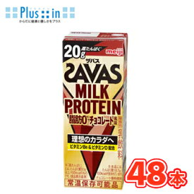明治　 (ザバス)MILK PROTEIN(ミルクプロテイン) 脂肪0 チョコレート風味　200ml×24本入/2ケース SAVAS　ミルクプロテイン12.5g 栄養機能食品 低脂肪0 ビタミンB6 スポーツサポート ミルクプロテイン 部活 サークル 同好会
