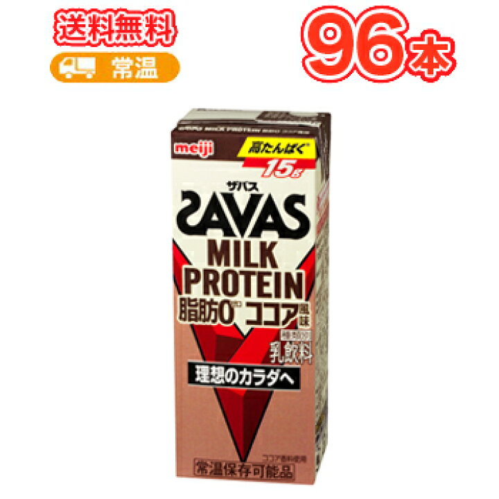 楽天市場 明治 ザバス ミルクプロテイン 脂肪0 ココア風味savas 0ml 24本 4ケース低脂肪ミルク ビタミンb6 スポーツサポート ミルクプロテイン 部活 サークル 同好会送料無料 あす楽対応 プラスイン