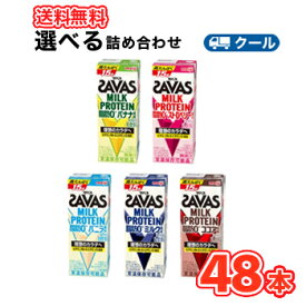 5種類から選べる2ケース明治 ザバスミルク/ココア/バニラ風味/バナナ/ストロベリー　SAVAS【200ml】×24本/2ケース 低脂肪ミルク ビタミンB6 スポーツサポート ミルクプロテイン 部活 サークル 同好会