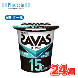 明治　ザバスMILK PROTEINヨーグルト脂肪0 低糖質　125g×24コ【クール便 】ヨーグルト ミルクプロテイン　濃縮ヨーグルト /タンパクト/乳たんぱく飲料