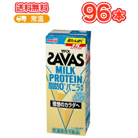 セール期間限定★P10倍※エントリー必須！明治 SAVAS ザバス MILK PROTEIN バニラ風味　200ml×24本/4ケース ミルクプロテイン10g 栄養機能食品 低脂肪0 ビタミンB7 スポーツサポート ミルクプロテイン 部活 サークル