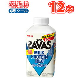 セール期間限定★P10倍※エントリー必須！明治 ザバスミルク脂肪0 ヨーグルト風味　SAVAS　MILK PROTEIN【430ml】×12本【クール便】クエン酸 スポーツサポート ミルクプロテイン 部活 サークル 同好会 ボトル　あす楽