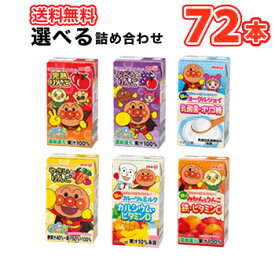 明治 それいけ！アンパンマン ジュース【全種類から選べる2ケース】【125ml×3本】×12パック（36本入）2ケース