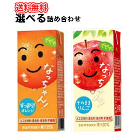 選べる サントリーなっちゃん　2種　オレンジ　りんご【250ml×24本入】3ケース　果実飲料　フルーツジュース　おれんじ　オレンジ　りんご　アップル　選べる　まとめ買い