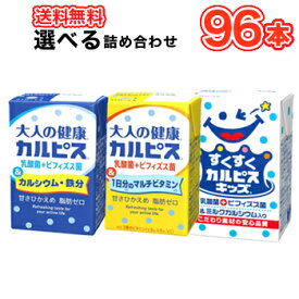 エルビー大人の健康・カルピス3種類から選べる　125ml×24本/4ケースビフィズス菌＆カルシウム/ビフィズス菌＆ビタミン入/すくすくカルピスキッズ 乳酸菌飲料 シニア向け 大人向け 1日分のビタミン ビフィズス菌　カルピス　かるぴす