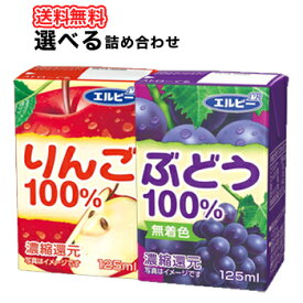 飲みきりサイズ選べる4ケース エルビー りんご100％ ぶどう100％ 125ml紙パック×30本〔LB えるびー ミリパック 濃縮還元 00アップルジュース リンゴジュース りんご 林檎 リンゴ ぶどう 葡萄 ブドウ 果汁100%ジュース〕　あす楽