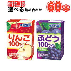 飲みきりサイズ選べる2ケース エルビー りんご100% ぶどう100% 125ml紙パック×30本〔LB えるびー ミリパック 濃縮還元 100アップルジュース リンゴジュース りんご 林檎 リンゴ ぶどう 葡萄 ブ
