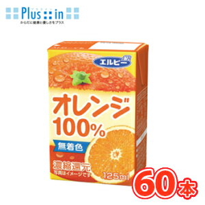 エルビー オレンジ100% 125ml紙パック×30本/2ケース〔LB えるびー ミリパック みかん ミカン 蜜柑 オレンジジュース 果汁100%ジュース 濃縮還元〕