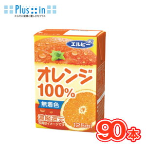 エルビー オレンジ100% 125ml紙パック×30本/3ケース〔LB えるびー ミリパック みかん ミカン 蜜柑 オレンジジュース 果汁100%ジュース 濃縮還元〕