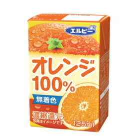 エルビー オレンジ100％ 125ml紙パック×30本/4ケースLB えるびー ミリパック みかん ミカン 蜜柑 オレンジジュース 果汁100%ジュース 濃縮還元