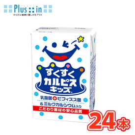 セール期間限定★P10倍※エントリー必須！エルビーすくすくカルピスキッズビフィズス菌125ml×24本/ ！〔ビフィズス菌　乳酸菌飲料 幼児向け 子ども向け〕　あす楽