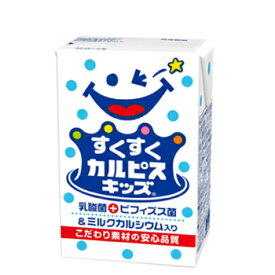 セール期間限定★P10倍※エントリー必須！エルビーすくすくカルピスキッズビフィズス菌125ml×24本/2ケース ！〔ビフィズス菌　乳酸菌飲料 幼児向け 子ども向け〕　あす楽