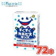 ！★エルビー★すくすくカルピスキッズ ビフィズス菌 125ml×24本（3ケース） 〔乳酸菌飲料 幼児向け 子…