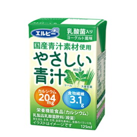 セール期間限定★P10倍※エントリー必須！エルビー やさしい青汁 125ml×30本×2ケース 宅配専用 国産 あおじる 乳酸菌 カルシウム ケール