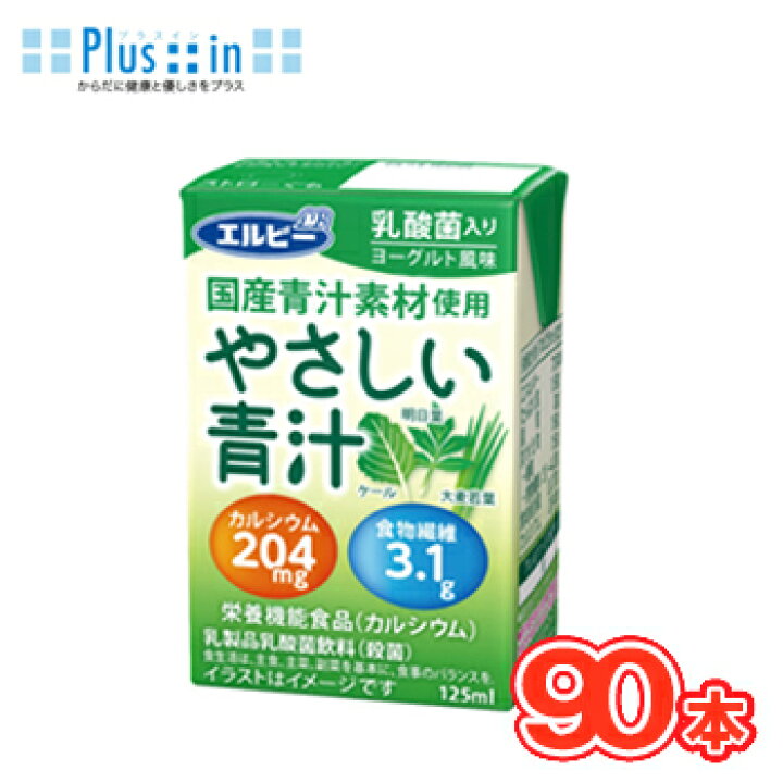 楽天市場 エルビー やさしい青汁 125ml 30本 3ケース 宅配専用 国産 あおじる 乳酸菌 カルシウム ケール プラスイン