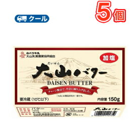 白バラ大山バター【150g×5個】 クール便/大山乳業/国産/鳥取県/無添加/トースト/料理/菓子