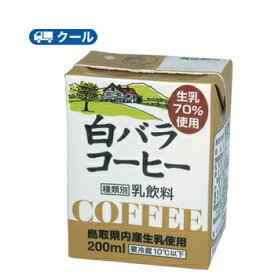 白バラ　コーヒー【200ml×6本】 クール便/ミルク　コーヒー　珈琲　ミルクコーヒー