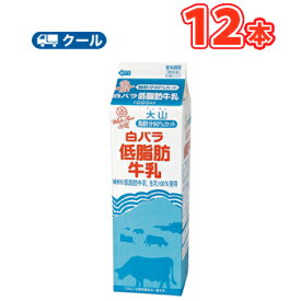 白バラ低脂肪牛乳【1000ml×12本】 クール便
