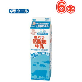 白バラ低脂肪牛乳【1000ml×6本】 クール便