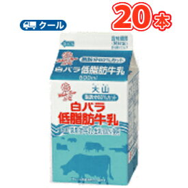 白バラ低脂肪牛乳【500ml×20本】 クール便