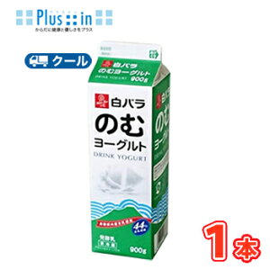 白バラのむヨーグルト【900ml×1本】 クール便/