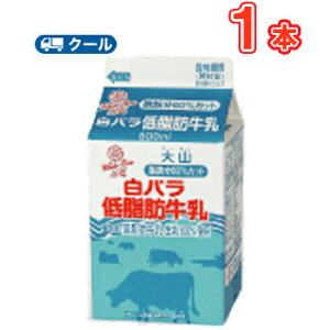 白バラ低脂肪牛乳【500ml×1本】 クール便