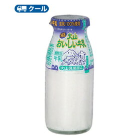 白バラ　特選大山おいしい牛乳　ビン【180ml×12本】 クール便/瓶販売/新鮮/こだわり/ミルク