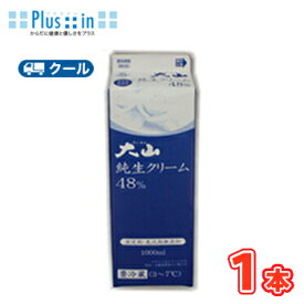 白バラ 大山純生クリーム/48％【1000ml×1本】業務用 クール便/鳥取/ケーキ/国産/チーズケーキ/生クリーム/お菓子/パン材料ホイップクリーム生クリーム生クリーム 業務用