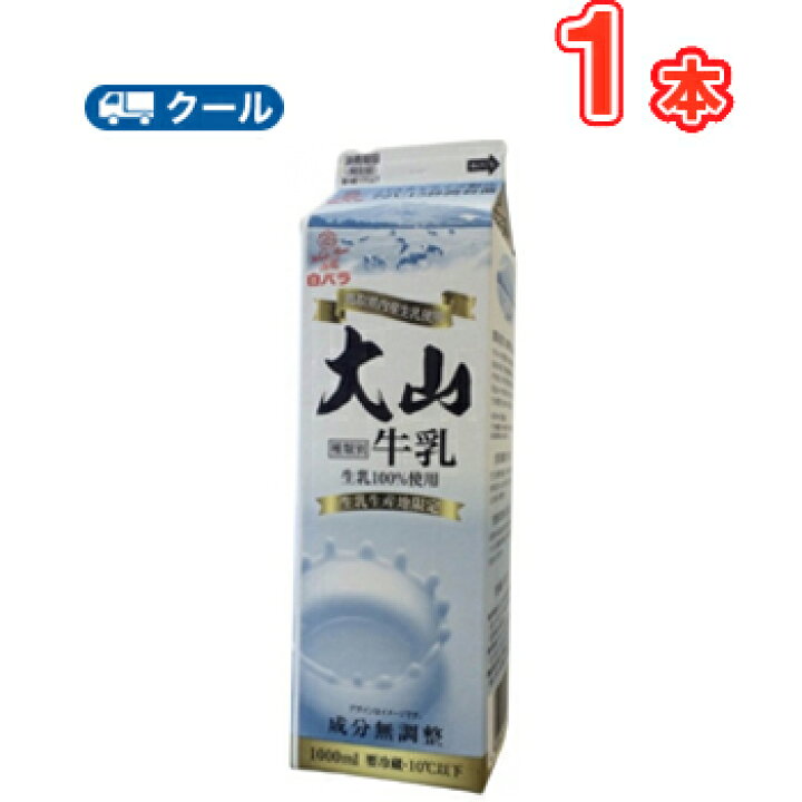楽天市場 白バラ 大山牛乳 1000ml １本 クール便 低温殺菌 パスチャライズ プラスイン